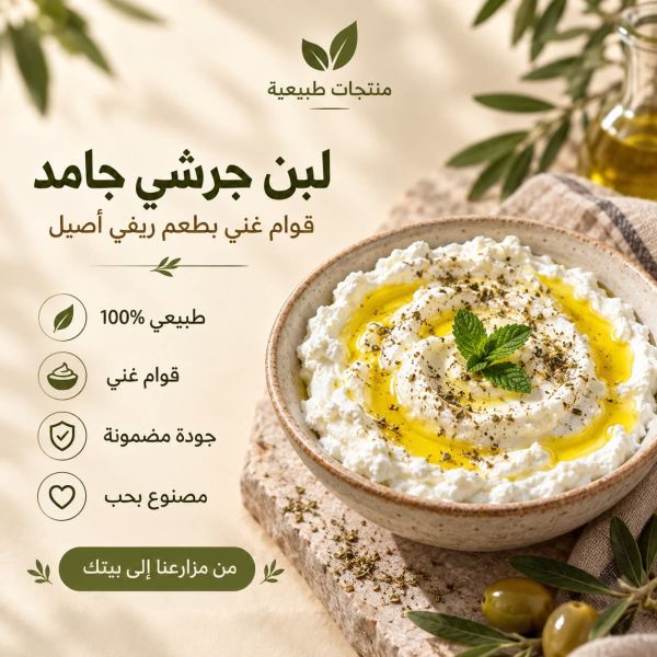 لبن جرشي جامد