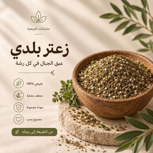 زعتر بلدي